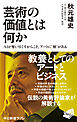 芸術の価値とは何か　ＡＩが奪い尽くすからこそ、アートに〝解〟がある