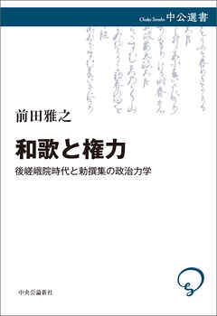 和歌と権力　後嵯峨院時代と勅撰集の政治力学