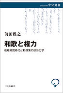 和歌と権力　後嵯峨院時代と勅撰集の政治力学