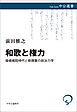 和歌と権力　後嵯峨院時代と勅撰集の政治力学