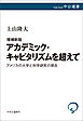 増補新版　アカデミック・キャピタリズムを超えて　アメリカの大学と科学研究の現在
