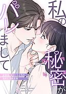 私の秘密がバレまして～退勤後、エリート上司の指先に溺れる夜【タテヨミ】２