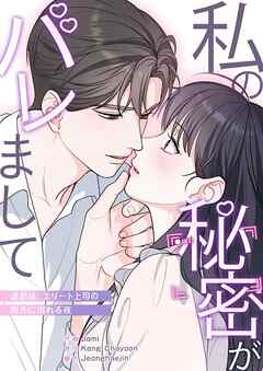 私の秘密がバレまして～退勤後、エリート上司の指先に溺れる夜【タテヨミ】３