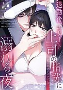 私の秘密がバレまして～退勤後、エリート上司の指先に溺れる夜【ノーカット版】【タテヨミ】２