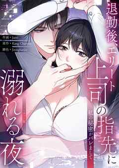 私の秘密がバレまして～退勤後、エリート上司の指先に溺れる夜【ノーカット版】【タテヨミ】６
