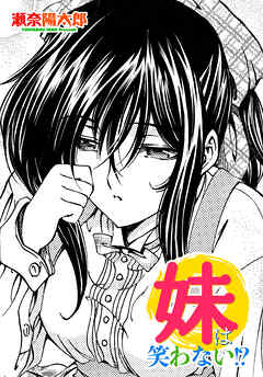【単話版】妹は笑わない！？