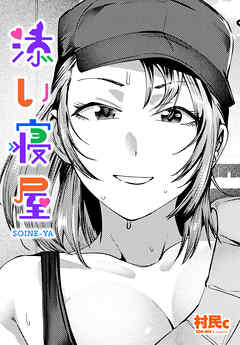 【単話版】添い寝屋