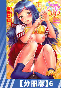 【分冊版】正しい交尾のススメ（６）