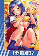 【分冊版】正しい交尾のススメ（７）