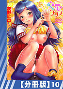 【分冊版】正しい交尾のススメ（１０）