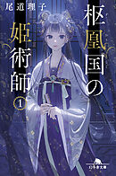 枢凰国の姫術師1