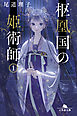 枢凰国の姫術師1
