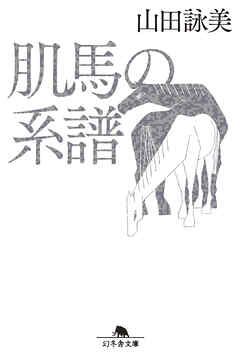 肌馬の系譜