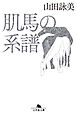 肌馬の系譜