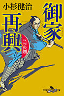 御家再興　三つの剣