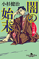 闇の始末　三つの剣