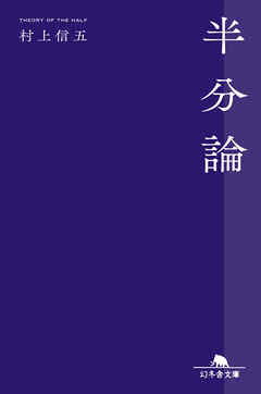 半分論
