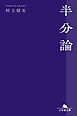 半分論