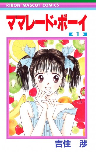 ママレード・ボーイ 1 - 吉住渉 - 漫画・ラノベ（小説）・無料試し読み