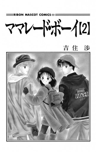 ママレード ボーイ 2 吉住渉 漫画 無料試し読みなら 電子書籍ストア ブックライブ ママレード ボーイ 2 吉住渉 漫画 無料試し読みなら 電子書籍ストア ブックライブ