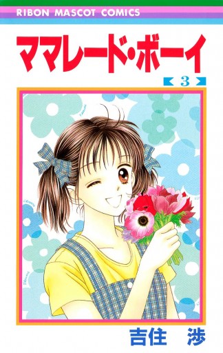 ママレード ボーイ 3 吉住渉 漫画 無料試し読みなら 電子書籍ストア ブックライブ ママレード ボーイ 3 吉住渉 漫画 無料試し読みなら 電子書籍ストア ブックライブ