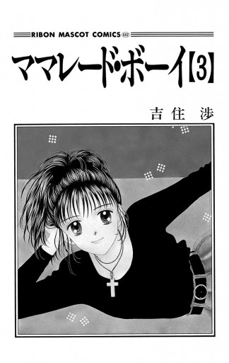 ママレード ボーイ 3 吉住渉 漫画 無料試し読みなら 電子書籍ストア ブックライブ ママレード ボーイ 3 吉住渉 漫画 無料試し読みなら 電子書籍ストア ブックライブ