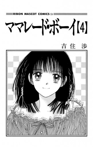 ママレード・ボーイ 4 - 吉住渉 - 少女マンガ・無料試し読みなら