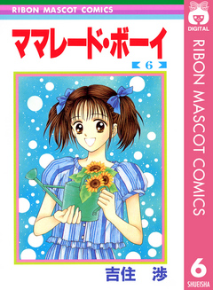 ママレード ボーイ 6 漫画 無料試し読みなら 電子書籍ストア ブックライブ