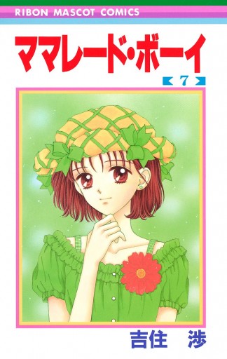 ママレード・ボーイ 7 - 吉住渉 - 漫画・ラノベ（小説）・無料試し読み