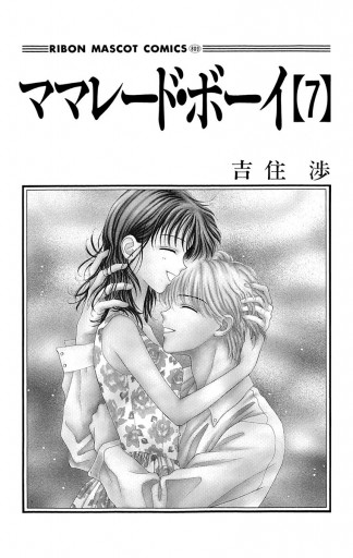 ママレード・ボーイ 7 - 吉住渉 - 漫画・ラノベ（小説）・無料試し読み