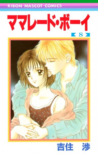 ママレード・ボーイ 8（最新刊） - 吉住渉 - 漫画・ラノベ（小説