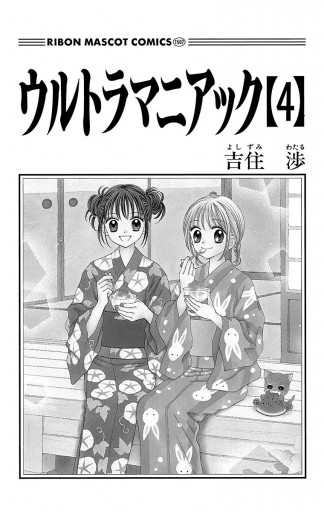 ウルトラマニアック 4 漫画 無料試し読みなら 電子書籍ストア ブックライブ