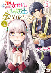 【期間限定　試し読み増量版】元聖女候補は生臭坊主の金ヅルです～やさぐれルーチェの退魔怪奇譚～
