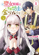 【期間限定　試し読み増量版】元聖女候補は生臭坊主の金ヅルです～やさぐれルーチェの退魔怪奇譚～