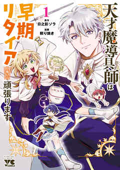 【期間限定　試し読み増量版】天才魔導具師は早期リタイア目指して頑張ります