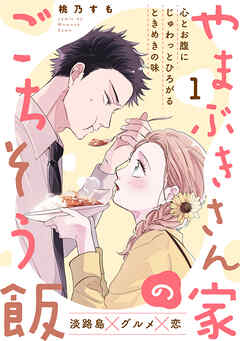 【期間限定　無料お試し版】やまぶきさん家のごちそう飯