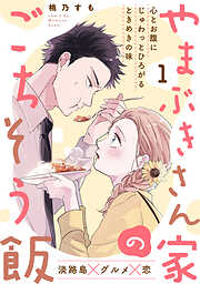 【期間限定　無料お試し版】やまぶきさん家のごちそう飯