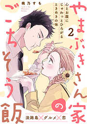【期間限定　無料お試し版】やまぶきさん家のごちそう飯