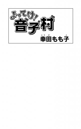 よってけ 音子村 漫画 無料試し読みなら 電子書籍ストア ブックライブ