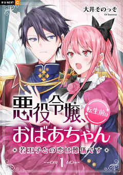 【期間限定　無料お試し版】悪役令嬢、転生前はおばあちゃん～若王子との恋は難儀です～