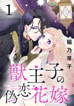 【期間限定　無料お試し版】獣王子の偽恋花嫁(話売り)　#1