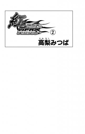 紅色hero 2 漫画 無料試し読みなら 電子書籍ストア ブックライブ 紅色hero 2 漫画 無料試し読みなら 電子書籍ストア ブックライブ