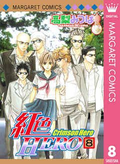 感想 ネタバレ 紅色hero 8のレビュー 漫画 無料試し読みなら 電子書籍ストア Booklive