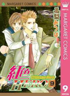 感想 ネタバレ 紅色hero 9のレビュー 漫画 無料試し読みなら 電子書籍ストア ブックライブ