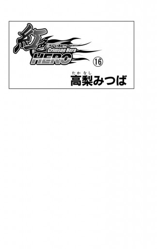 紅色hero 16 漫画 無料試し読みなら 電子書籍ストア ブックライブ