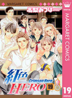感想 ネタバレ 紅色hero 19のレビュー 漫画 無料試し読みなら 電子書籍ストア ブックライブ