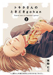 【期間限定　無料お試し版】トキタさんのときどきgohan