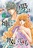 【期間限定　無料お試し版】この愛は神に叛いても(話売り)