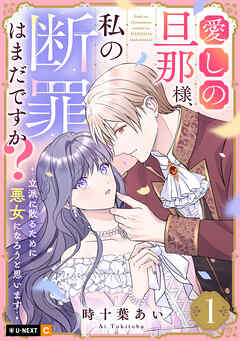 【期間限定　無料お試し版】愛しの旦那様、私の断罪はまだですか？ ～立派に散るために悪女になろうと思います～