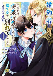 【期間限定　無料お試し版】婚約者に「あなたは将来浮気をしてわたしを捨てるから別れてください」と言ってみた【電子単行本】